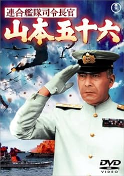 Amazon.co.jp: 連合艦隊司令長官 山本五十六 [DVD] : 三船敏郎, 加山