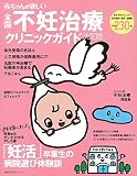 赤ちゃんが欲しい不妊治療クリニックガイド決定版 (主婦の友生活シリーズ)