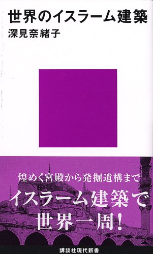 世界のイスラーム建築 講談社現代新書 深見 奈緒子 本 通販 Amazon