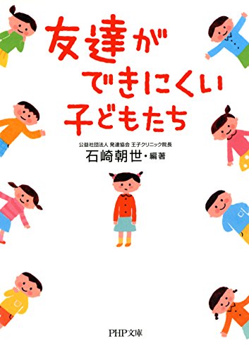 Amazon Co Jp 友達ができにくい子どもたち Php文庫 Ebook 石崎 朝世 本