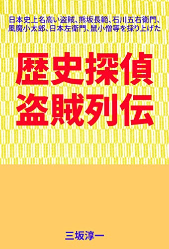 歴史探偵 盗賊列伝