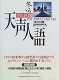 英文対照 朝日新聞 天声人語 ’95 冬 (VOL.103)