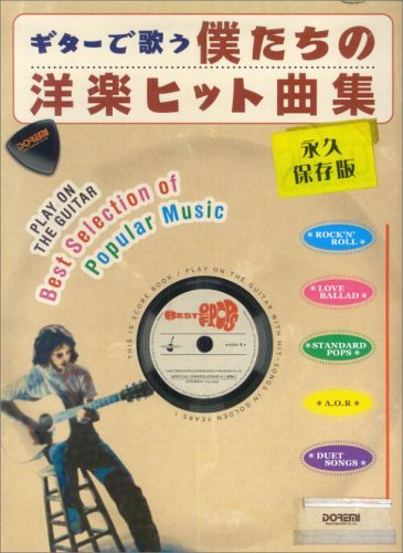 ギターで歌う 僕たちの洋楽ヒット曲集 永久保存版 ギターで歌う 僕たちの洋楽ヒット曲集 永久保存版