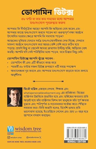 Image of Dopamine Detox: বিক্ষিপ্ত মনঃসংযোগ দূর করতে এবং আপনার মস্তিষ্ককে কঠিন কাজের জন্য উপযোগী করে তুলতে একটি সহজ-সরল নির্দেশিকা (Bengali)