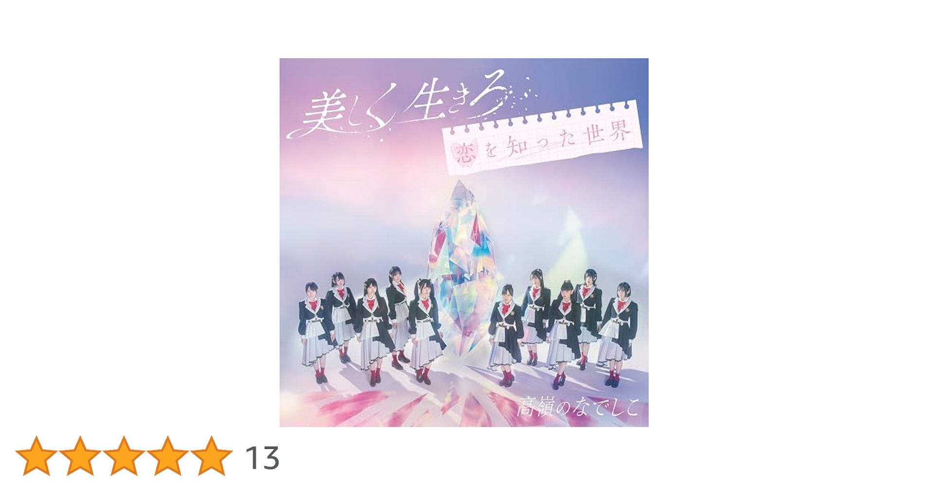 高嶺のなでしこ　美しく生きろ　メンバーソロジャケット➕初回限定盤ABセット Amazon.co.jp: 高嶺のなでしこ : 【Amazon.co.jp限定】美しく