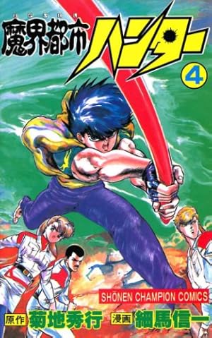 魔界都市ハンター 4巻 (Kindle版)』｜感想・レビュー - 読書メーター