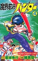 魔界都市ハンター (全17巻) Kindle版