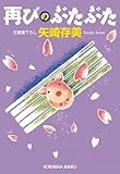 再びのぶたぶた (光文社文庫)