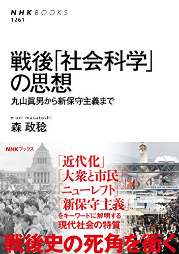 楽天 無料電子書籍 戦後「社会科学」の思想: 丸山眞男から新保守主義まで (NHK BOOKS) バイ