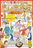 年末年始思い出食堂 三太の口笛 (ぐる漫)