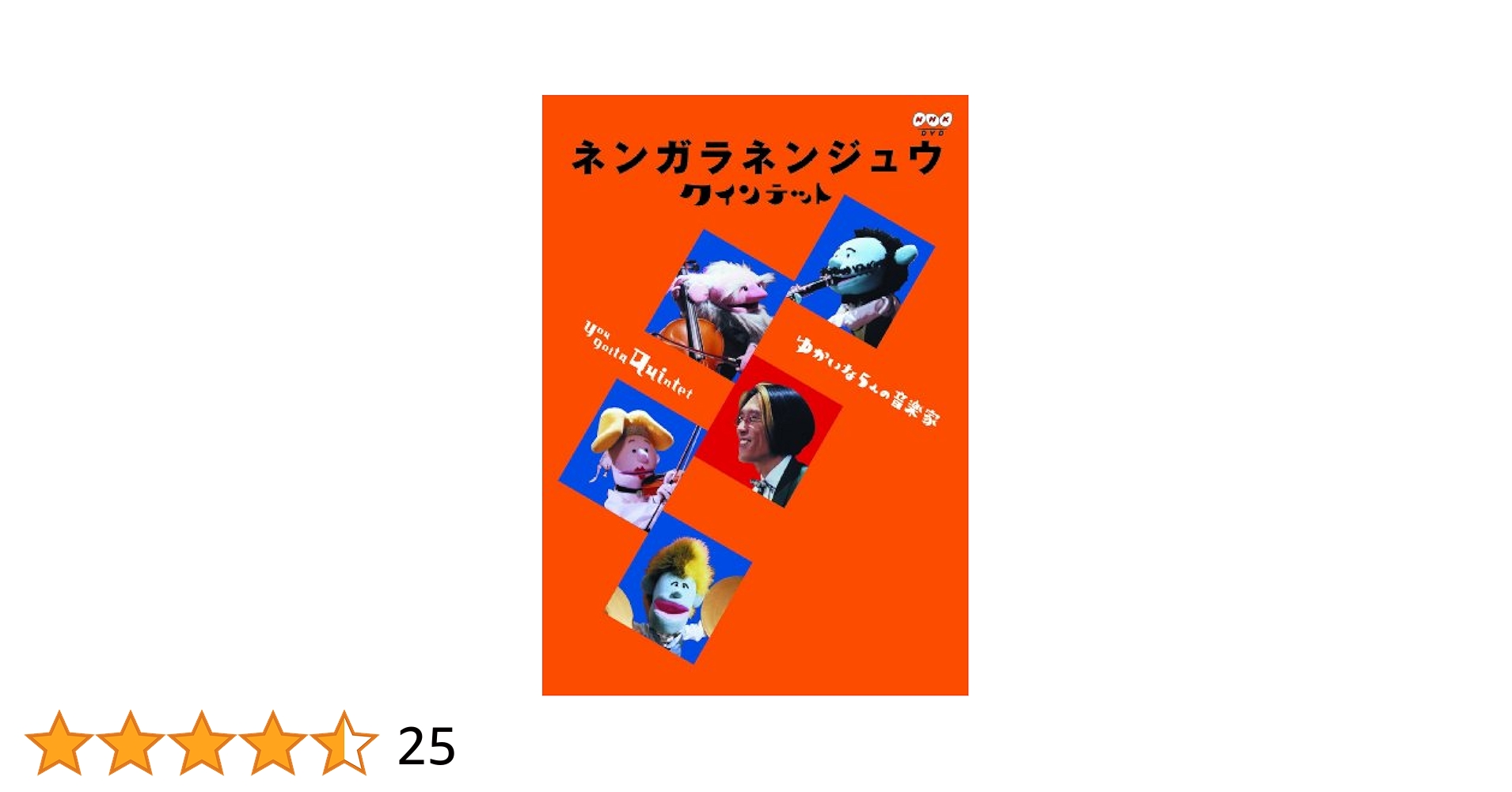 ネンガラネンジュウ クインテット ゆかいな5人の音楽家 [DVD