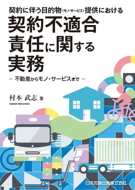 契約に伴う目的物(モノ・サービス)提供における契約不適合責任に関する