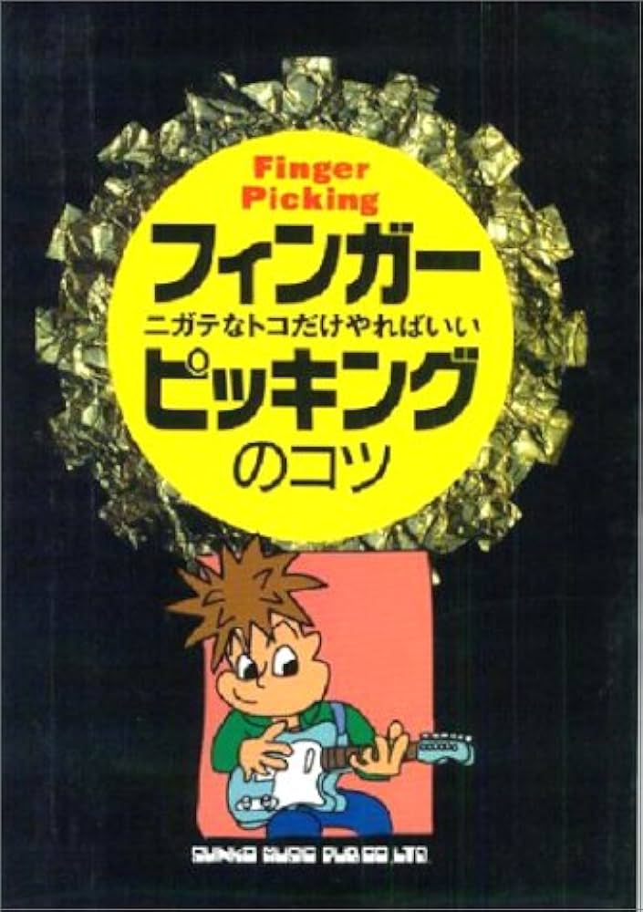 【中古】 フィンガー・ピッキングのコツ ニガテなトコだけやればいい/ワイ・ジー・ファクトリー/いちむらまさき フィンガー・ピッキングのコツ ニガテなトコだけやればいい/ワイ