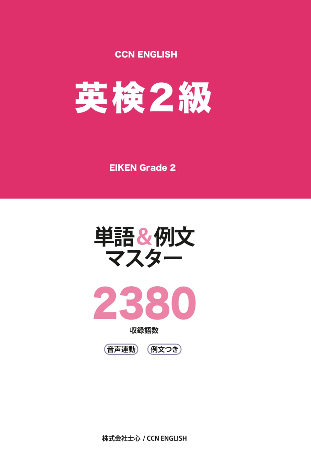 英検2級 単語&例文マスター 2380: 音声連動・例文つき CCN ENGLISH (CCN ENGLISH POD)