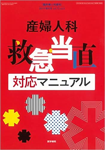 早期予約・新じゃが 産科と婦人科 2016年増刊号 Vol.83 産婦人科処方
