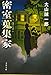 密室蒐集家 (文春文庫)