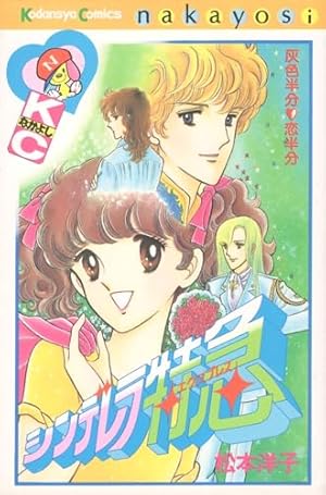 ばらの葬列 (講談社コミックスなかよし) | 松本 洋子 |本 | 通販 | Amazon