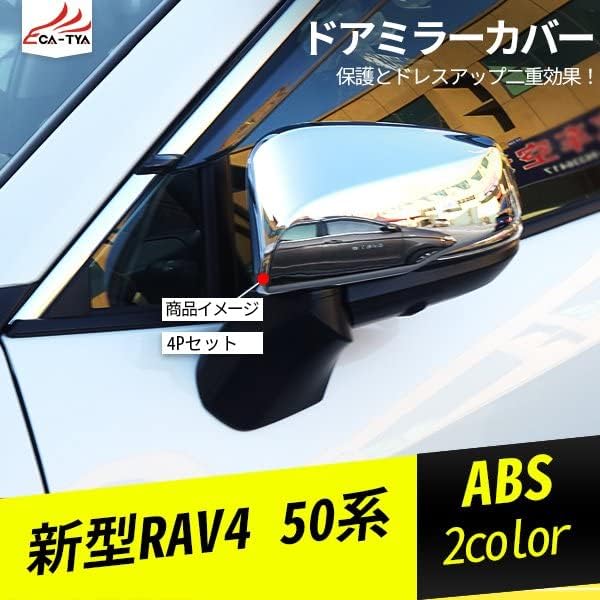 新型RAV4 ラブフォー 50系 サイドミラーカバー ドアミラーカバー メッキ 粘着式 グレードアップ パーツ アクセサリー カスタ
