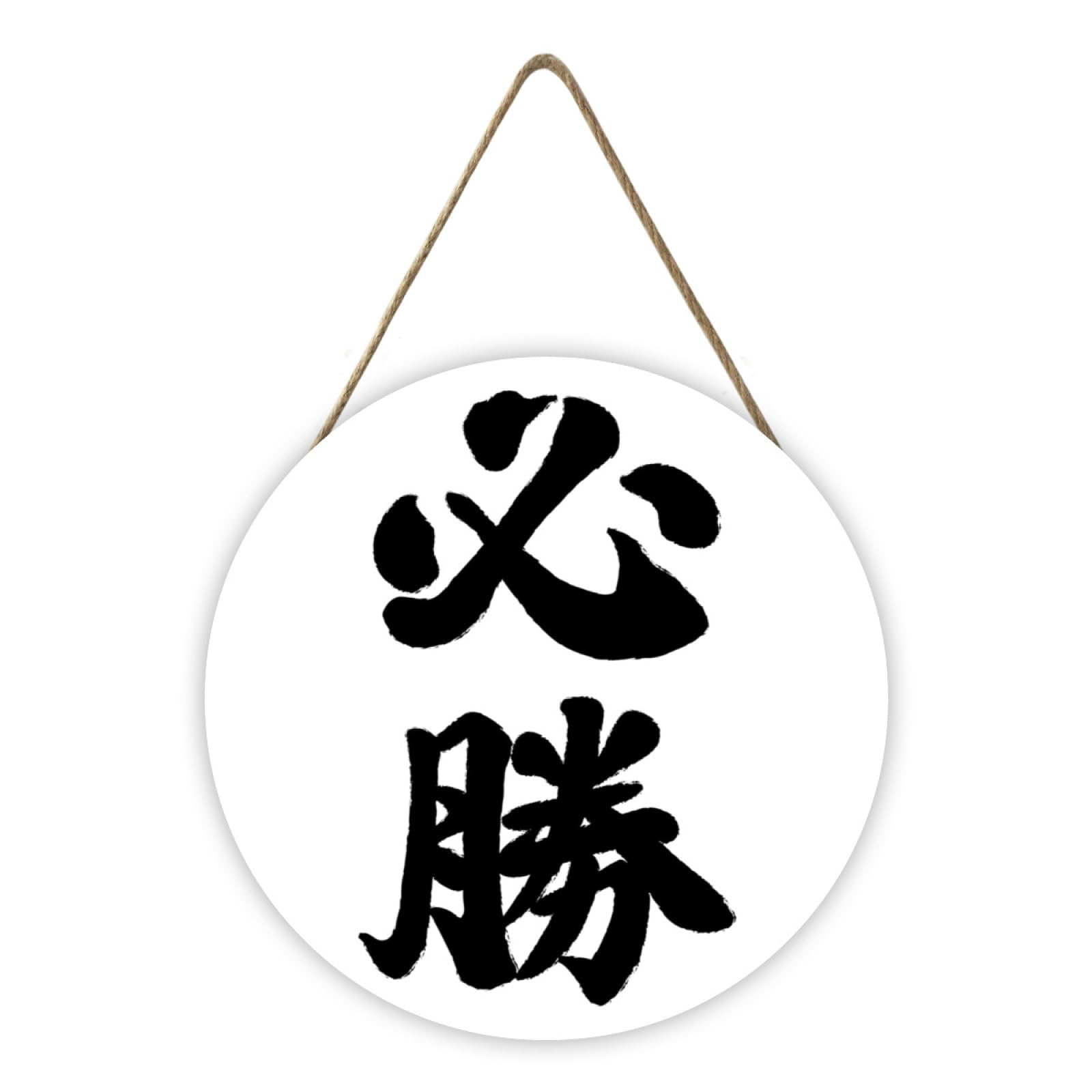 Amazon.co.jp: 店舗 看板 プレート 必勝 文字 漢字 木製 看板ボード 