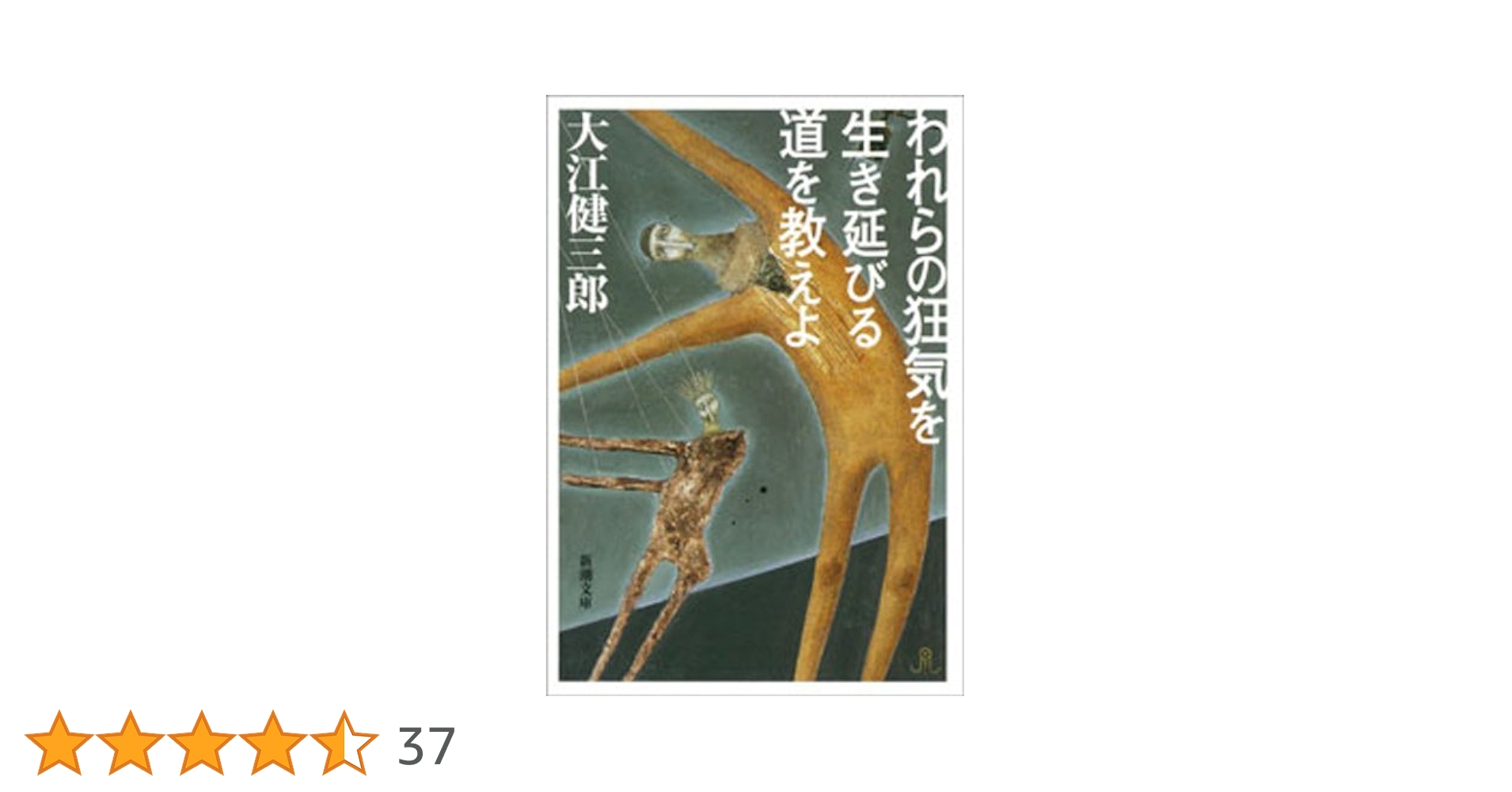 Amazon.co.jp: われらの狂気を生き延びる道を教えよ（新潮文庫