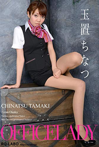Rqラボデジタル写真集 玉置ちなつ オフィスレディ 株 サーティースリー 写真集 Kindleストア Amazon