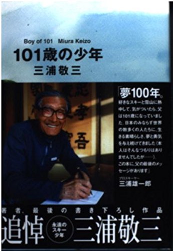 Amazon.co.jp: 三浦 敬三: 本、バイオグラフィー、最新アップデート