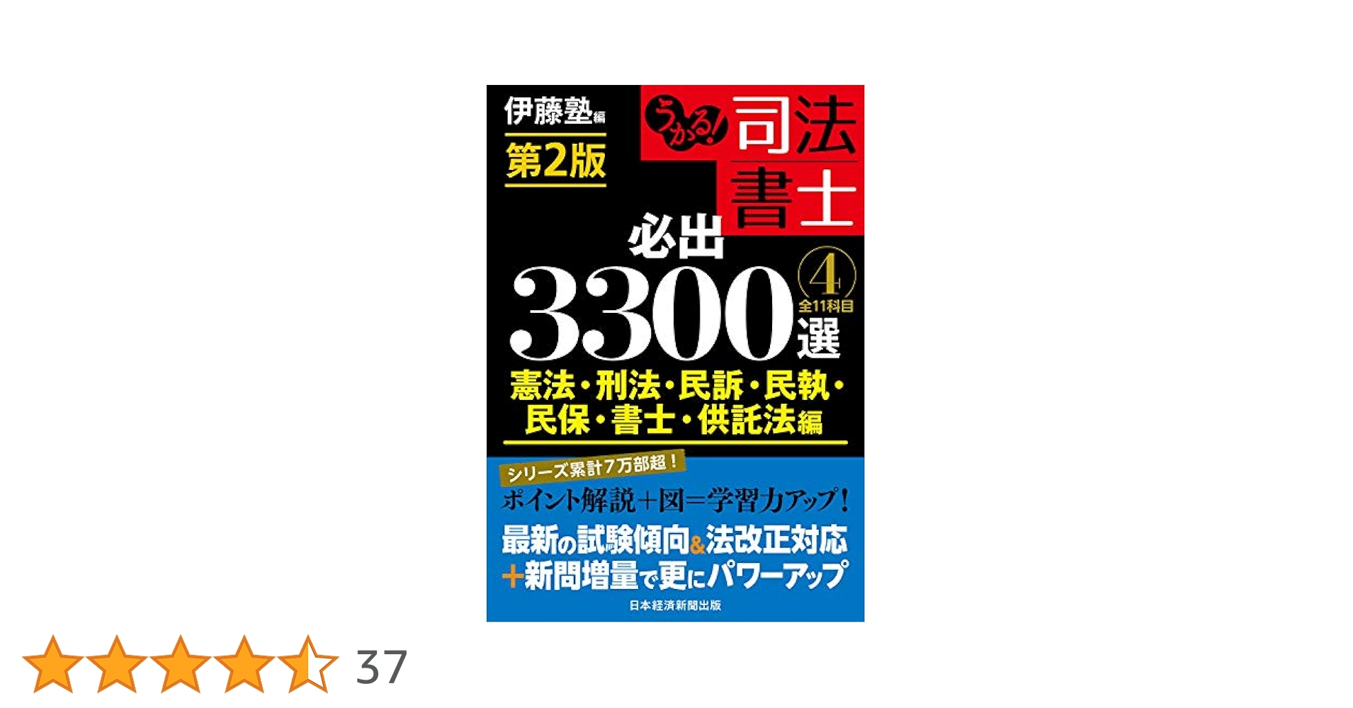 うかる! 司法書士 必出3300選/全11科目 [4] 第2版 憲法・刑法