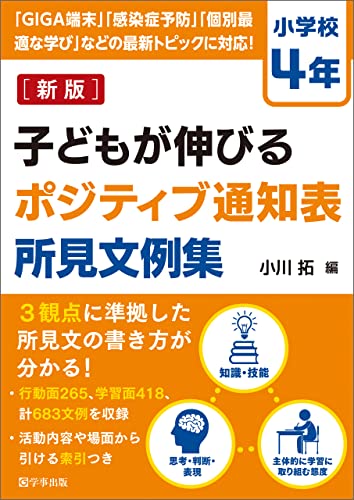 新版 子どもが伸びるポジティブ通知表所見文例集 小学校4年