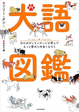 マンガ動物行動学 犬の気持ちとしぐさがよくわかる! | 茂木千恵