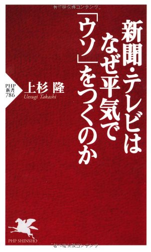 新聞 テレビはなぜ平気で ウソ をつくのか Php新書 上杉 隆 本 通販 Amazon