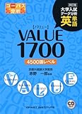 110円(885円安い)「英単語VALUE1700 改訂版 (大学入試データ分析)」
