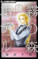 【中古】霧の森ホテル コミック 全2巻完結セット（フラワーコミックス） 霧の森ホテル（2） (フラワーコミックス) | 篠原千絵 | 少女マンガ