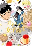 オネエさんと女子高生 (3) (クロフネCくろふねピクシブシリーズ)