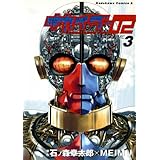 キカイダー02(3) (角川コミックス・エース)