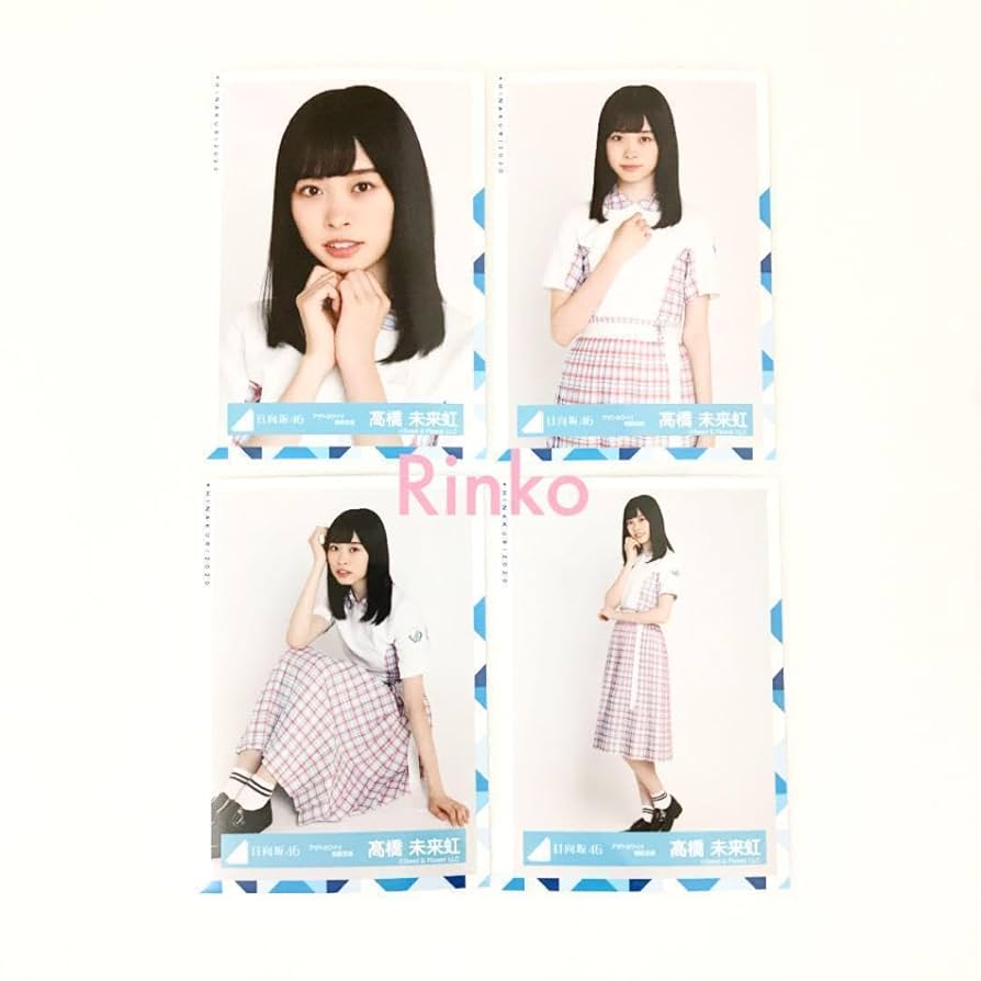 髙橋未来虹　生写真　フルコンプ 日向坂46 髙橋未来虹 生写真11種コンプ 髙橋未来虹