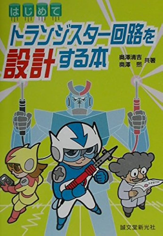 はじめてトランジスタ回路を設計する本 はじめてトランジスター回路を設計する本 | 奥澤 清吉, 奥澤 煕