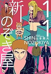 Amazon.co.jp: 新のぞき屋1巻 eBook : 山本英夫: Kindleストア