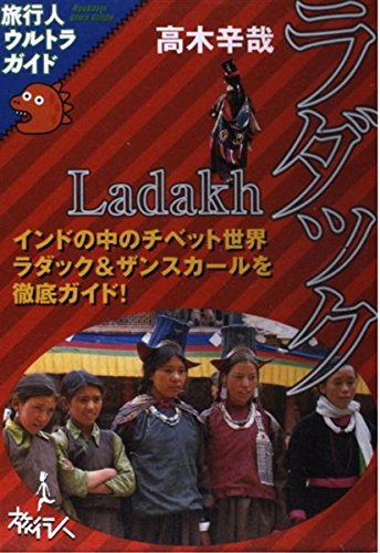 ラダック: インドの中のチベット世界 (旅行人ウルトラガイド)