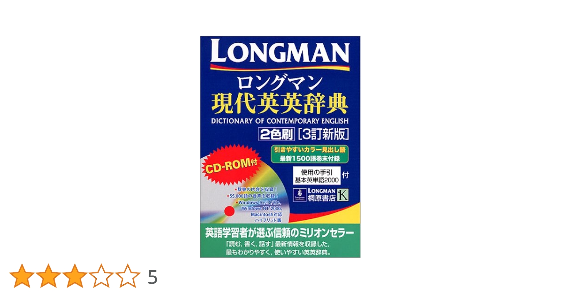 ロングマン現代英英辞典 2色刷 3訂新版 [CD-ROM付] |本 | 通販