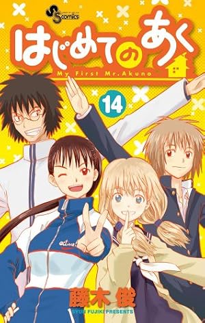 Amazon.co.jp: はじめてのあく 1 (少年サンデーコミックス) : 藤木 俊: 本