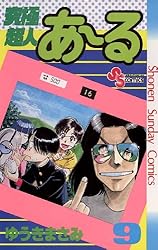 Amazon.co.jp: 究極超人あ～る（4） (少年サンデーコミックス