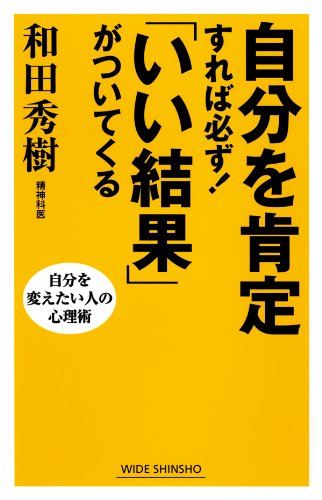 無料電子書籍 おすすめ 自分を肯定すれば必ず!「いい結果」がついてくる (ワイド新書) バイ