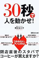 30秒で人を動かせ! 4860633377 Book Cover