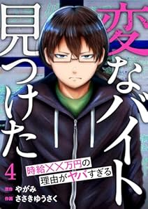 「変なバイト見つけた」時給××万円の理由がヤバすぎる４ (コミックアウル)