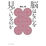 脳はなにを見ているのか (角川ソフィア文庫)