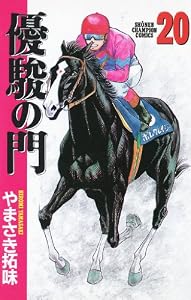 優駿の門(20) (少年チャンピオン・コミックス)