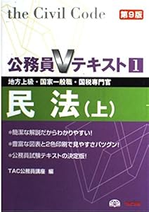 本の公務員Vテキスト〈1〉民法(上)―地方上級・国家一般職・国税専門官対策 (公務員Vテキスト)の表紙