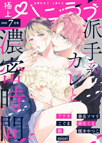 極上ハニラブ 2025年7月号 [雑誌] (KATTS-L)