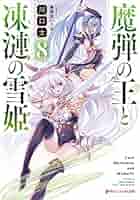 魔弾の王と戦姫　 特典　まとめ売り　魔弾の王と凍漣の雪姫 魔弾の王と戦姫 特典 まとめ売り 魔弾の王と凍漣の雪姫の通販 by