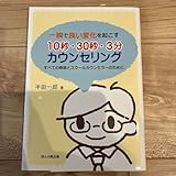 一瞬で良い変化を起こす 10秒 30秒 3分カウンセリング すべての教師とスク…
